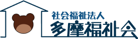 社会福祉法人多摩福祉会