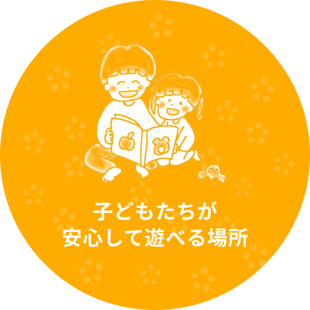 子どもたちが安心して遊べる場所